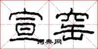 柯春海宣窑隶书怎么写