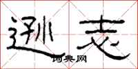 柯春海逊志隶书怎么写