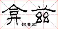 柯春海弇兹隶书怎么写