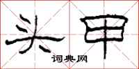 柯春海头甲隶书怎么写