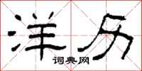柯春海洋历隶书怎么写