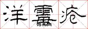 柯春海洋霉疮隶书怎么写
