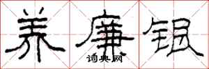 柯春海养廉银隶书怎么写