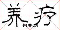 柯春海养疗隶书怎么写
