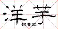 柯春海洋芋隶书怎么写