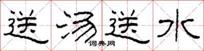 柯春海送汤送水隶书怎么写