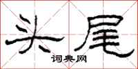 柯春海头尾隶书怎么写