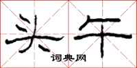柯春海头午隶书怎么写