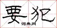 柯春海要犯隶书怎么写