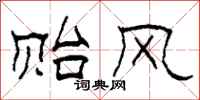 柯春海贻风隶书怎么写