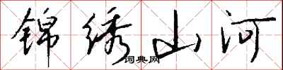 钱沛云锦绣山河行书怎么写
