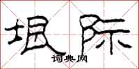 柯春海垠际隶书怎么写