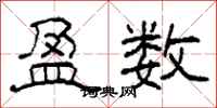 柯春海盈数隶书怎么写