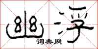 柯春海幽浮隶书怎么写