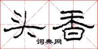 柯春海头香隶书怎么写
