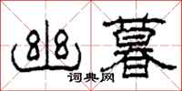 柯春海幽暮隶书怎么写
