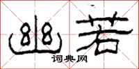 柯春海幽若隶书怎么写
