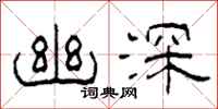 柯春海幽深隶书怎么写