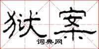 柯春海狱案隶书怎么写