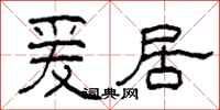 柯春海爰居隶书怎么写
