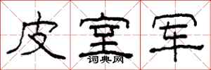 柯春海皮室军隶书怎么写