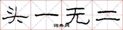 柯春海头一无二隶书怎么写
