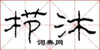柯春海栉沐隶书怎么写