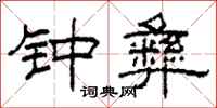 柯春海钟彝隶书怎么写