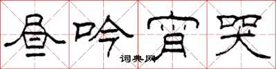 柯春海昼吟宵哭隶书怎么写