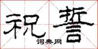 柯春海祝誓隶书怎么写
