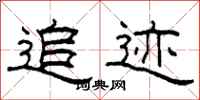 柯春海追迹隶书怎么写