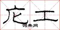 柯春海庀工隶书怎么写