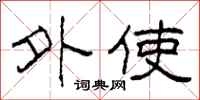 柯春海外使隶书怎么写