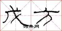 柯春海戊方隶书怎么写