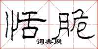 柯春海恬脆隶书怎么写