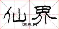 柯春海仙界隶书怎么写
