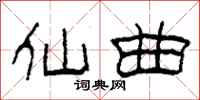 柯春海仙曲隶书怎么写
