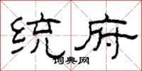柯春海统府隶书怎么写