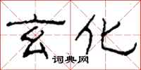 柯春海玄化隶书怎么写