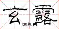 柯春海玄露隶书怎么写