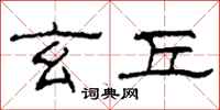 柯春海玄丘隶书怎么写
