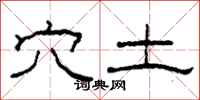 柯春海穴土隶书怎么写