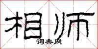 柯春海相师隶书怎么写