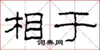 柯春海相于隶书怎么写