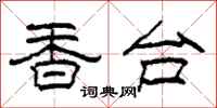 柯春海香台隶书怎么写