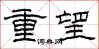 柯春海重望隶书怎么写