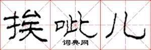 柯春海挨呲儿隶书怎么写