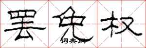 柯春海罢免权隶书怎么写