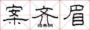 柯春海案齐眉隶书怎么写