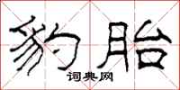 柯春海豹胎隶书怎么写